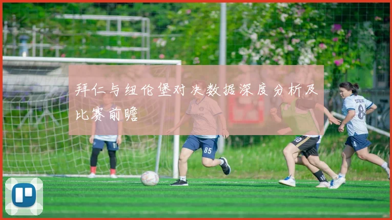 拜仁与纽伦堡对决数据深度分析及比赛前瞻