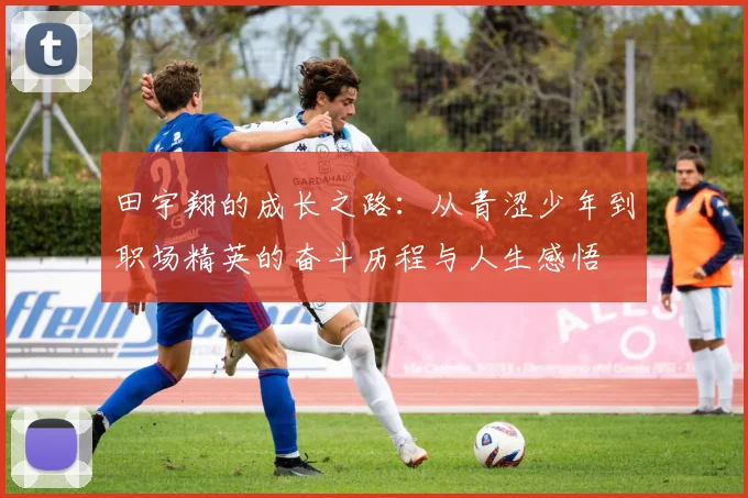 田宇翔的成长之路：从青涩少年到职场精英的奋斗历程与人生感悟