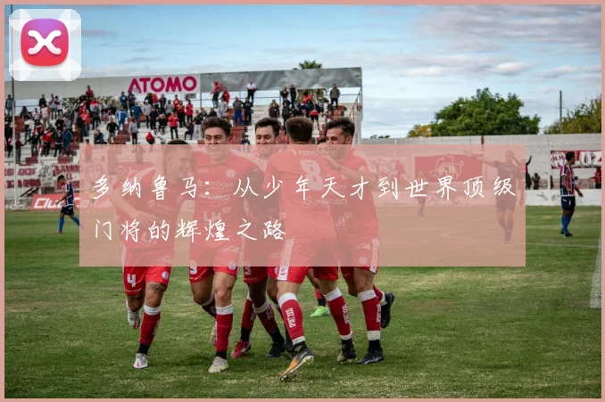 多纳鲁马：从少年天才到世界顶级门将的辉煌之路