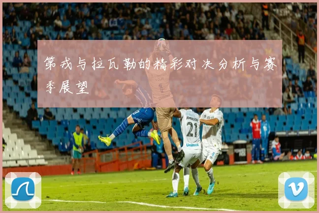 第戎与拉瓦勒的精彩对决分析与赛季展望